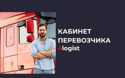 Личный кабинет перевозчика в 4logist