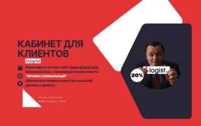 Кабинет для клиентов 4logist: удобство и эффективность взаимодействия