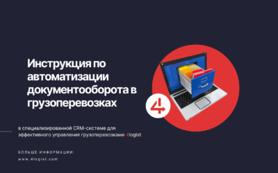 Инструкция по автоматизации документооборота в грузоперевозках