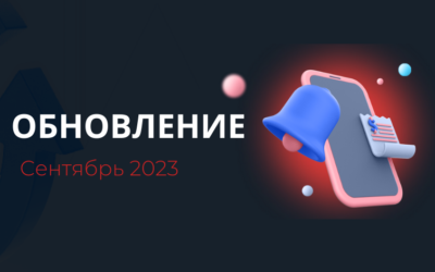 Релиз сентябрьских обновлений 2023